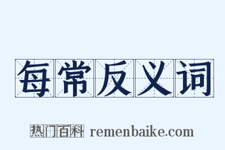 每常反义词是什么意思的图片